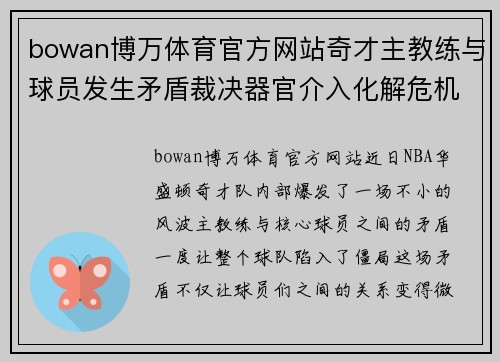 bowan博万体育官方网站奇才主教练与球员发生矛盾裁决器官介入化解危机