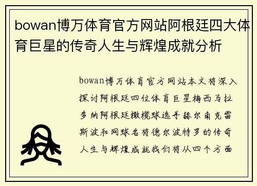 bowan博万体育官方网站阿根廷四大体育巨星的传奇人生与辉煌成就分析
