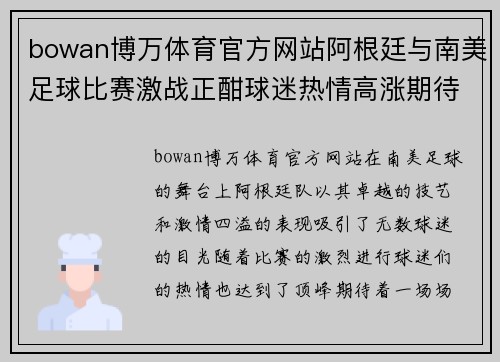 bowan博万体育官方网站阿根廷与南美足球比赛激战正酣球迷热情高涨期待精彩对决