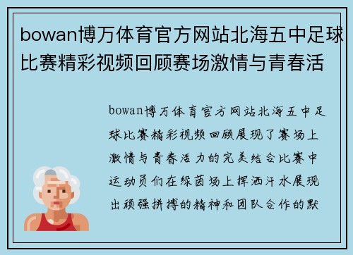 bowan博万体育官方网站北海五中足球比赛精彩视频回顾赛场激情与青春活力的完美结合