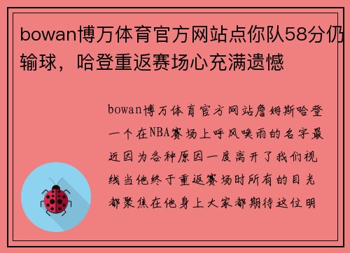 bowan博万体育官方网站点你队58分仍输球，哈登重返赛场心充满遗憾