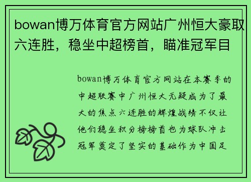 bowan博万体育官方网站广州恒大豪取六连胜，稳坐中超榜首，瞄准冠军目标！