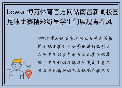 bowan博万体育官方网站南昌新闻校园足球比赛精彩纷呈学生们展现青春风采与团队精神
