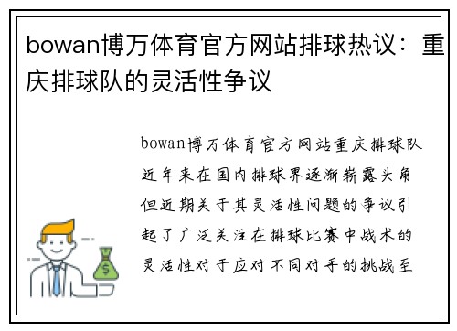 bowan博万体育官方网站排球热议：重庆排球队的灵活性争议