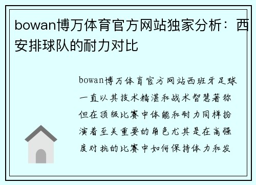 bowan博万体育官方网站独家分析：西安排球队的耐力对比