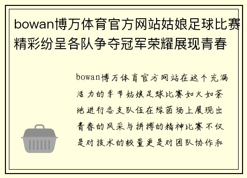 bowan博万体育官方网站姑娘足球比赛精彩纷呈各队争夺冠军荣耀展现青春风采