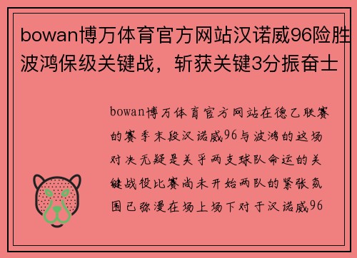 bowan博万体育官方网站汉诺威96险胜波鸿保级关键战，斩获关键3分振奋士气