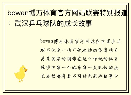bowan博万体育官方网站联赛特别报道：武汉乒乓球队的成长故事