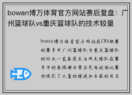 bowan博万体育官方网站赛后复盘：广州篮球队vs重庆篮球队的技术较量