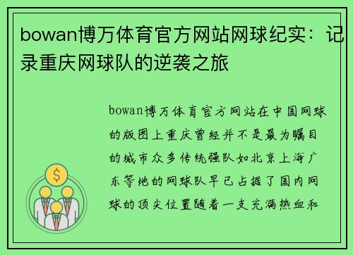 bowan博万体育官方网站网球纪实：记录重庆网球队的逆袭之旅