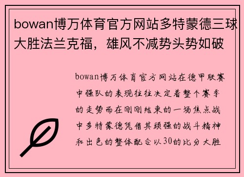 bowan博万体育官方网站多特蒙德三球大胜法兰克福，雄风不减势头势如破竹