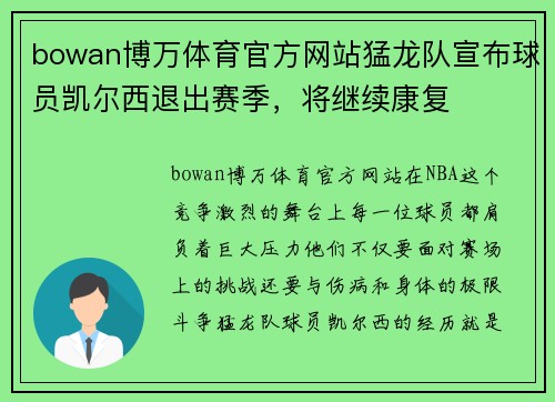 bowan博万体育官方网站猛龙队宣布球员凯尔西退出赛季，将继续康复
