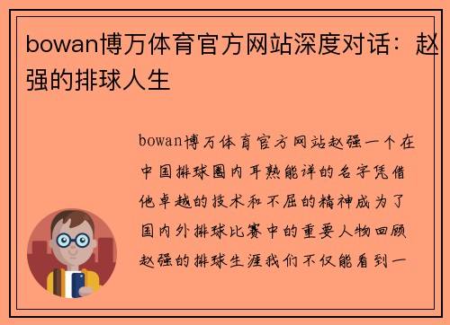bowan博万体育官方网站深度对话：赵强的排球人生