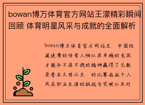 bowan博万体育官方网站王濛精彩瞬间回顾 体育明星风采与成就的全面解析