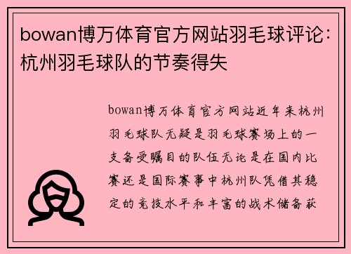 bowan博万体育官方网站羽毛球评论：杭州羽毛球队的节奏得失