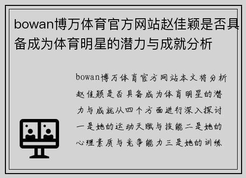 bowan博万体育官方网站赵佳颖是否具备成为体育明星的潜力与成就分析