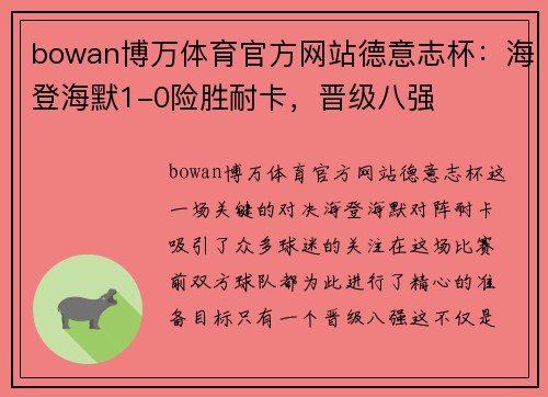 bowan博万体育官方网站德意志杯：海登海默1-0险胜耐卡，晋级八强