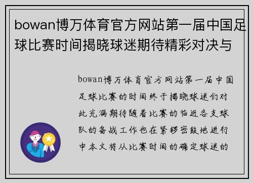bowan博万体育官方网站第一届中国足球比赛时间揭晓球迷期待精彩对决与激情时刻