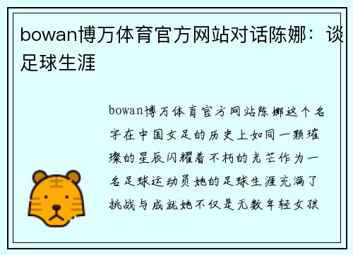 bowan博万体育官方网站对话陈娜：谈足球生涯
