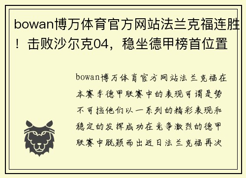 bowan博万体育官方网站法兰克福连胜！击败沙尔克04，稳坐德甲榜首位置
