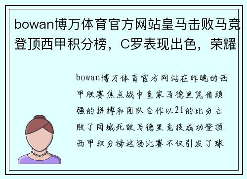 bowan博万体育官方网站皇马击败马竞登顶西甲积分榜，C罗表现出色，荣耀再现