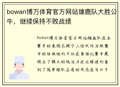bowan博万体育官方网站雄鹿队大胜公牛，继续保持不败战绩