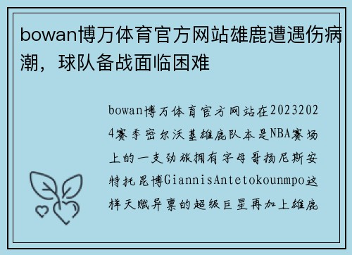 bowan博万体育官方网站雄鹿遭遇伤病潮，球队备战面临困难