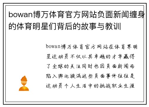bowan博万体育官方网站负面新闻缠身的体育明星们背后的故事与教训
