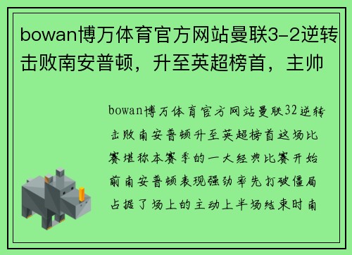 bowan博万体育官方网站曼联3-2逆转击败南安普顿，升至英超榜首，主帅索尔斯克亚为球队表现感到骄傲