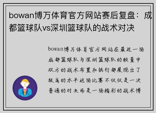 bowan博万体育官方网站赛后复盘：成都篮球队vs深圳篮球队的战术对决