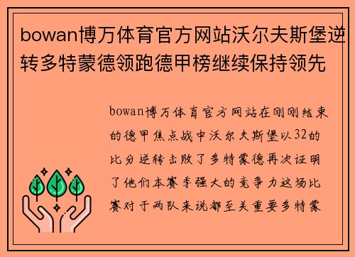 bowan博万体育官方网站沃尔夫斯堡逆转多特蒙德领跑德甲榜继续保持领先优势
