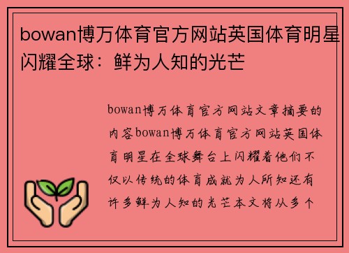 bowan博万体育官方网站英国体育明星闪耀全球：鲜为人知的光芒