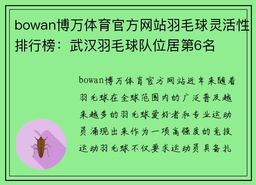 bowan博万体育官方网站羽毛球灵活性排行榜：武汉羽毛球队位居第6名