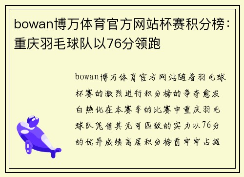 bowan博万体育官方网站杯赛积分榜：重庆羽毛球队以76分领跑