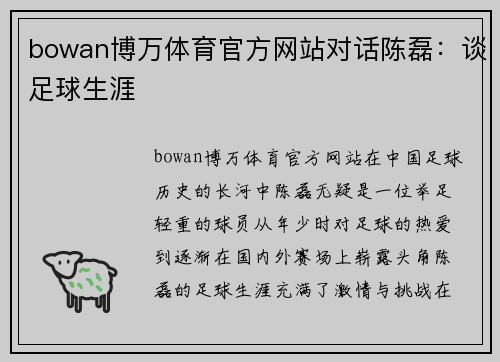bowan博万体育官方网站对话陈磊：谈足球生涯