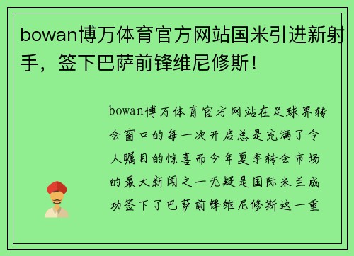 bowan博万体育官方网站国米引进新射手，签下巴萨前锋维尼修斯！