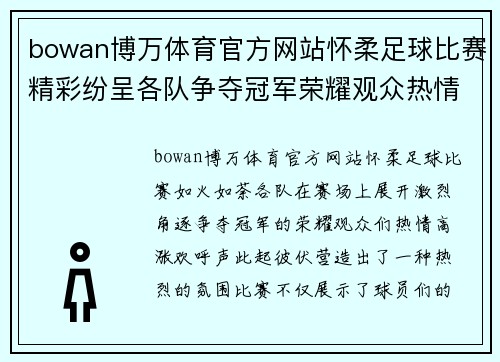 bowan博万体育官方网站怀柔足球比赛精彩纷呈各队争夺冠军荣耀观众热情高涨