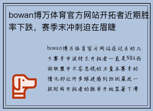bowan博万体育官方网站开拓者近期胜率下跌，赛季末冲刺迫在眉睫