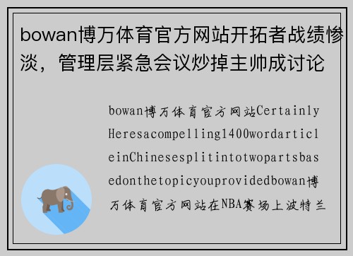 bowan博万体育官方网站开拓者战绩惨淡，管理层紧急会议炒掉主帅成讨论焦点