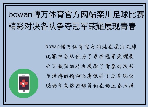 bowan博万体育官方网站栾川足球比赛精彩对决各队争夺冠军荣耀展现青春风采