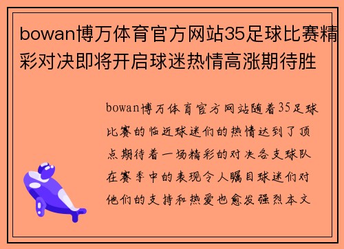 bowan博万体育官方网站35足球比赛精彩对决即将开启球迷热情高涨期待胜利之战