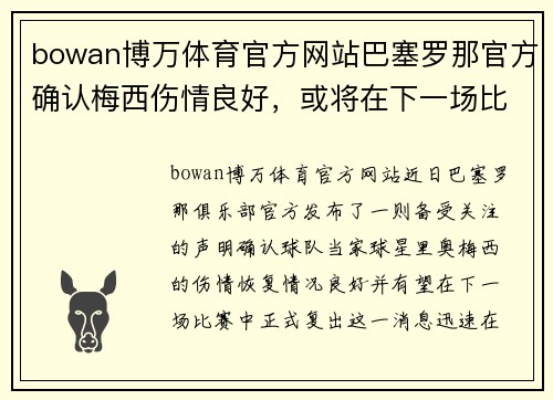 bowan博万体育官方网站巴塞罗那官方确认梅西伤情良好，或将在下一场比赛复出