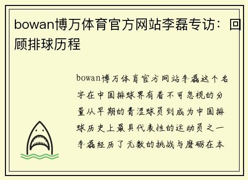 bowan博万体育官方网站李磊专访：回顾排球历程