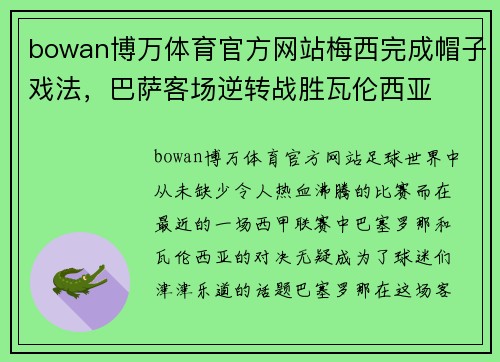 bowan博万体育官方网站梅西完成帽子戏法，巴萨客场逆转战胜瓦伦西亚