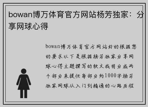 bowan博万体育官方网站杨芳独家：分享网球心得