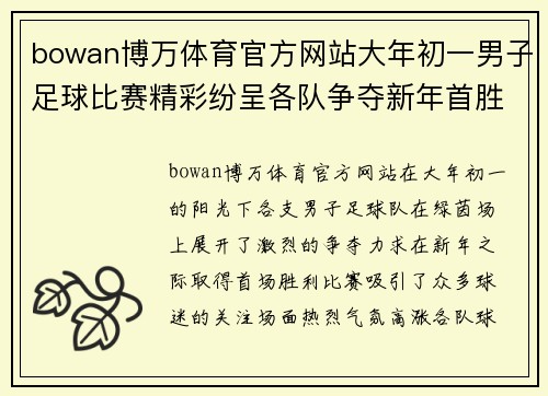bowan博万体育官方网站大年初一男子足球比赛精彩纷呈各队争夺新年首胜激战正酣