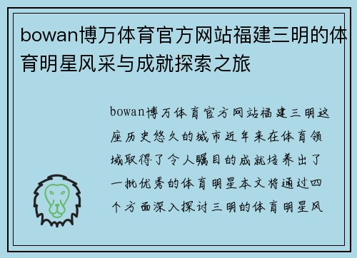bowan博万体育官方网站福建三明的体育明星风采与成就探索之旅