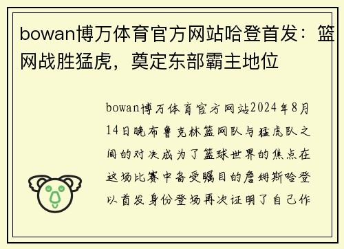 bowan博万体育官方网站哈登首发：篮网战胜猛虎，奠定东部霸主地位