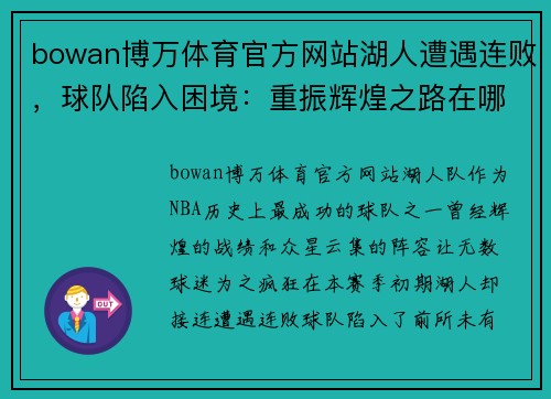 bowan博万体育官方网站湖人遭遇连败，球队陷入困境：重振辉煌之路在哪里？