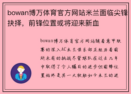 bowan博万体育官方网站米兰面临尖锋抉择，前锋位置或将迎来新血